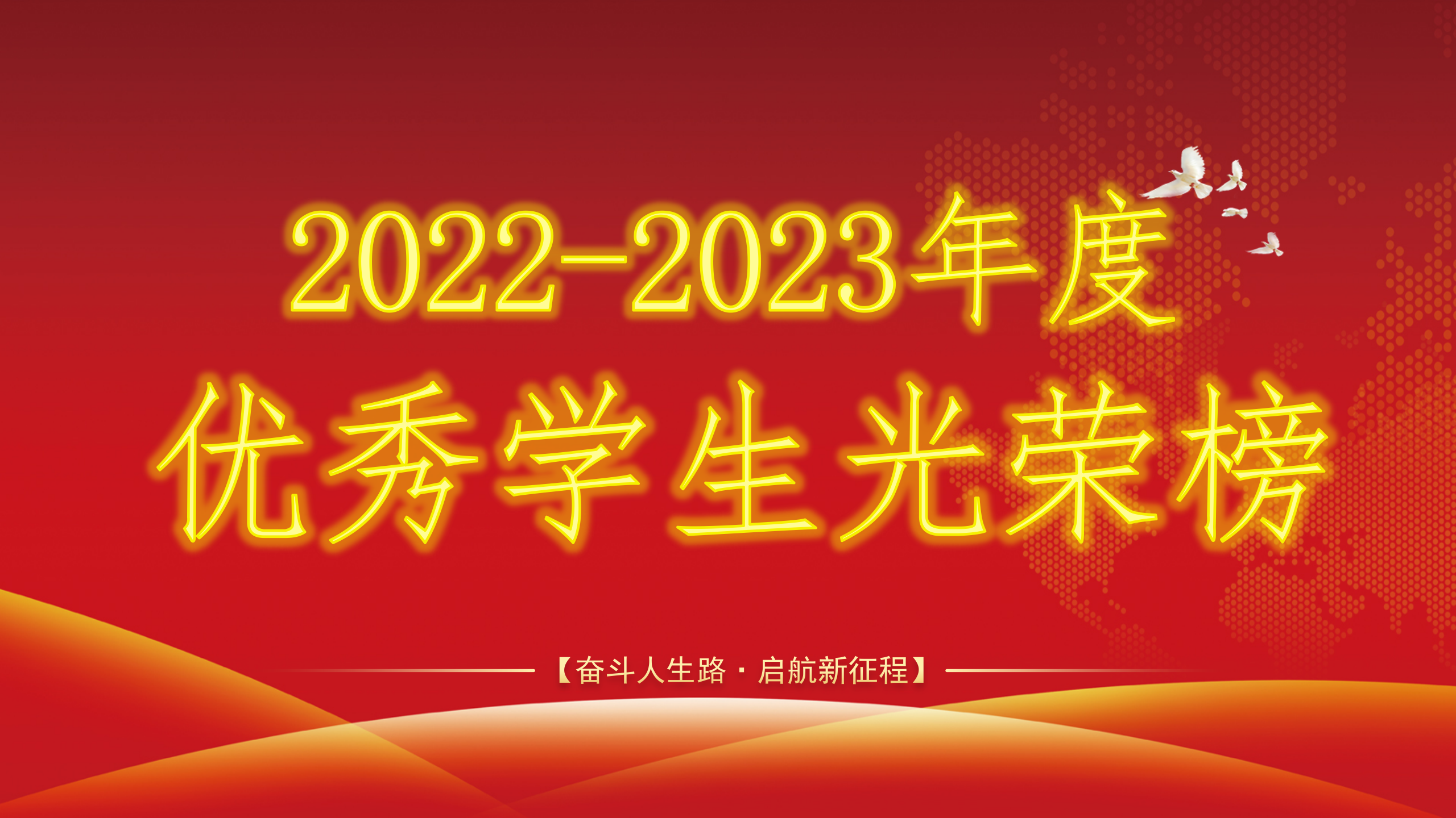 2022-2023年度优秀学生光荣榜封面_01.png